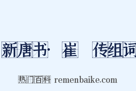 新唐书·崔邠传组词是什么意思的图片